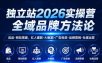 独立站2026实操营，全域品牌方法论，选品-网站搭建，红人建联-AI赋能-广告投放-品牌营销-社煤运营