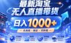 拒绝死工资！淘宝无人直播，让你睡觉都在进账，实战数据25小时卖17W，单设备日入1k+【揭秘】