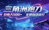 日入500+，全自动跑金，零装入局，以刃搏金！三角洲极速跑刀致富攻略