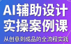 叶老师·AI辅助设计实操案例课