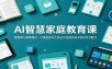 AI智慧家庭教育课：更新育儿教育理念，巧用各类AI工具全方位提升孩子综合学习能力