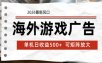 海外游戏广告 2026最新风口 24小时全自动脚本运行 单机日收益500+ 可矩阵放大