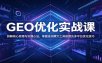 GEO优化实战课：拆解核心原理与实操心法，掌握选词撰文工具使用及多平台优化技巧