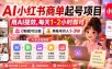 AI小红书商单起号项目，用AI提效,每天1-2小时即可，0粉就可以做，单账号月入1-3W