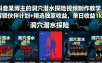 抖音某博主的洞穴潜水探险视频制作教学，解锁伙伴计划+精选独家收益，单日收益1k+