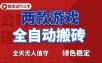 游戏全自动打金项目，日入1000+，长久稳定！