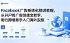 Facebook广告系统化培训教程，从开户到广告创建全教学，助力跨境新手入门海外投放