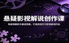 悬疑影视解说创作课：拆解烧脑影片解读思路，打造高吸引力影视解说作品
