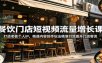 餐饮门店短视频流量增长课：打造老板个人IP，精通内容创作玩法精准引流提升门店客流