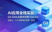 AI应用全栈实战：Git GitHub版本控制+Docker容器化，从代码管理到部署一条龙