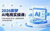 2026即梦AI电商实操课：文生图+图生图+提示词，服装饰品家具美妆多类目降本增效