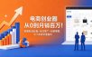 电商创业圈从0到月销百万！拆解新品起盘+全站推广+动销模型，中小卖家快速盈利