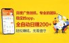 百度广告挂机，专业的团队，稳定的app，全自动日赚200+