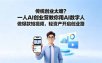 传统创业太难？一人AI创业营教你用AI数字人做爆款短视频，轻资产开启创业路