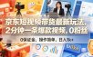京东短视频带货最新玩法，2分钟一条爆款视频，0粉丝，0保证金，操作简单，日入1k+【揭秘】