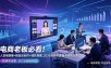 电商老板必看！人货场搭建+排品设计+素材创作+团队搭建，2026视频号直播全链路运营