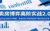 卖房博弈高阶实战2.0：谈判全流程攻守策略，精准把控节奏争取房产最优成交价格