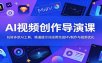 AI视频创作导演课：玩转多款AI工具，精通提示词运用完成MV制作与视频优化