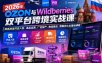 2026年OZON与Wildberries双平台跨境实战课，俄系跨境开店入驻、选品运营、广告投产、物流售后、数据优化全落地课程