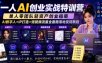 一人AI创业实战特训营，单人零团队轻资产创业指南，AI数字人+IP打造+短视频流量全套路落地变现教程