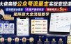 大佬亲授公众号流量主实战变现课，蓝海赛道全覆盖，AI量产原创内容，单账号月入5k+矩阵放大全流程教学