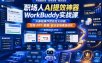 职场人AI提效神器WorkBuddy实战课，从基础操作到自定义技能，文档-PPT-数据-会议全场景自动化