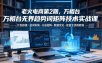 老火电商第2期，万相台无界趋势词矩阵技术实战课，计划搭建・选词布局・分品矩阵・数据优化・放量全流程教程