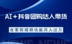 AI＋抖音团购达人带货，看完直接上手操作，系统实操课程值得你看