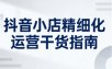 抖音小店精细化运营干货指南新版，助力商家系统提升店铺运营能力(更新26年6月)