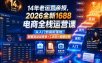 14年老运营亲授，2026全新1688电商全栈运营课，从入门到高阶落地，配套自动运营表+工具包+直播诊断等