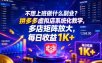 不想上班做什么副业？拼多多虚拟店系统化教学，多店矩阵放大，每日收益1K+【揭秘】
