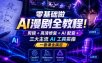 零基础做AI漫剧全教程！剪辑+高清修复+AI配音+三大主流AI工具实操，一套课全搞定