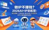 IP不赚钱？2026AI+IP训练营：商业理解+工具实战+表达内容+作品反馈，百天打通流量变现闭环