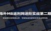 海外MB返利网进阶实战第二期：基础理论到网盟运营，答疑复盘规避项目各类运营风险
