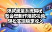 爆款流量系统揭秘，教会您制作爆款视频，轻松实现稳定收入【原创双语字幕