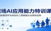 职场AI应用能力特训课：依托数据闭环与自动化工具赋能企业高效运转