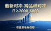 跨品种对冲震撼首发！日收益2000-6000+，项目绿色长久，安全稳健，合规靠谱，可批量放大