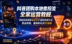 抖音团购本地推投流全案运营教程，帮助实体商家低成本打通短视频引流、到店核销、复购转化的全链路