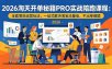 2026淘天开单秘籍PRO实战陪跑课程：全套落地运营玩法，一站式解决淘宝流量低、不出单难题