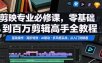 剪映专业必修课，零基础到百万剪辑高手全教程，基础操作・高阶特效・AI联动・多风格实战，从入门到精通