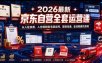 2026最新京东自营全套运营课，从入驻资质、入仓规则到毛保谈判、采销沟通，全流程避坑落地