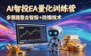 AI智投EA量化运营技术，自动化黄金操盘技术，小白也可以轻松上手日入1000+