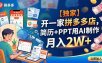 【独家】开一家拼多多店，简历+PPT用AI制作，月入2W+