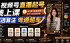 视频号直播起号线上课，吃透算法弯道超车(2026年6月)