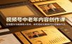 视频号中老年内容创作课：专攻图文与视频两大形式，依托选材文案技巧打造爆款作品