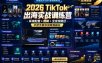 2026 TikTok出海实战训练营，环境配置 + 剪辑 + 全变现路径，手把手教你做跨境副业