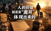 付费文章：人的价值就是靠“离开”体现出来的