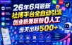 26年6月最新社博平台全自动引流创业粉兼职粉0人工当天出粉500+