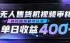 无人售货机视频审核，随时随地都可以做，单日收益400+，有手就行，人人可做【揭秘】
