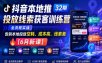 抖音本地推投放线索获客训练营32期，全流程实战，告别本地投放空耗、成本高、线索差【6月新课】